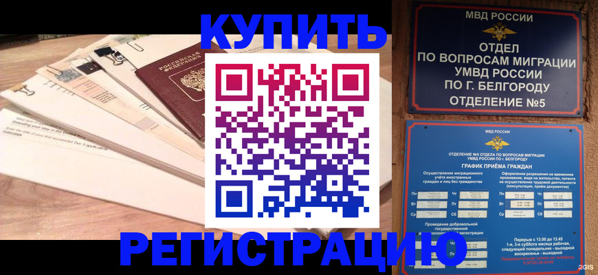 временная регистрация в Муравленко